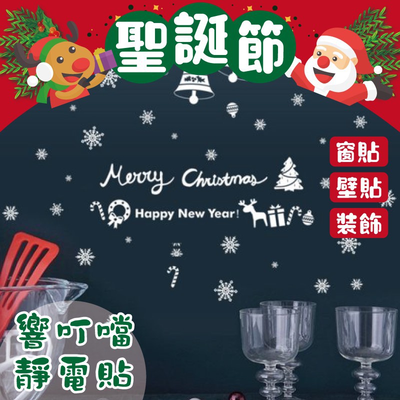 【台灣現貨】 聖誕節響叮噹靜電窗貼 櫥窗貼 雪花貼 聖誕節 聖誕節佈置 聖誕節裝飾 窗貼