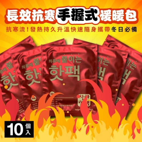 現貨快出【SGT】暖暖包 韓國熱銷長效抗寒手握式暖暖包 手握式暖暖包 暖手寶 熱敷貼 10片裝一包 冬天禦寒