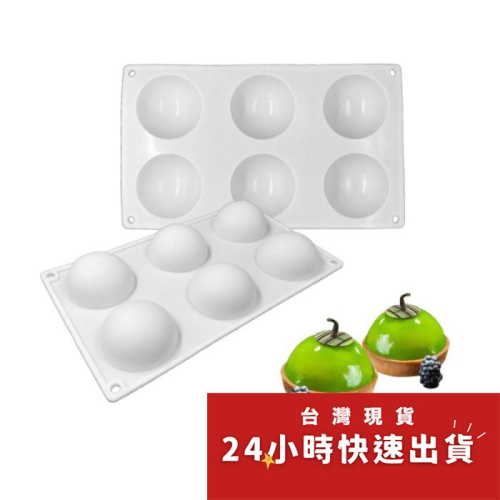 ▪6連▪法式半圓淋面矽膠蛋糕模/亞馬遜熱銷慕斯模/翻糖甜品模/圓型造型模