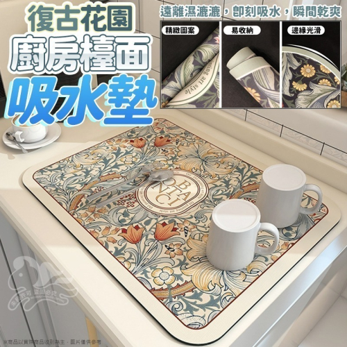 ⚡台灣現貨⚡復古花園廚房檯面吸水墊 矽藻泥瀝水軟墊 矽藻泥軟墊 瀝水墊 吸水墊 洗手臺防濺墊 水杯墊 免洗隔熱墊