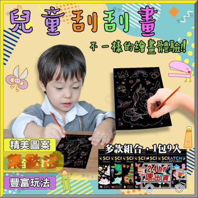 ?【低價出清】現貨24H出 多種主題 刮刮畫 diy刮畫本 簡易快速玩 耐心培養 創意展現 從小當藝術家 ｜換你來玩