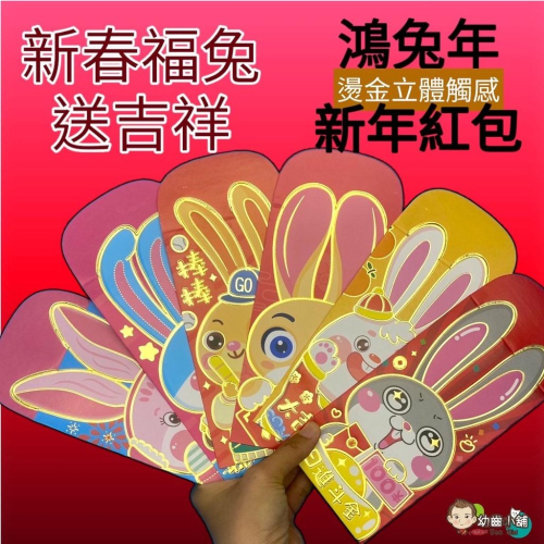 ✨幼齒小舖✨【台灣快速出貨】兔年紅包 過年紅包 紅包袋 新年紅包