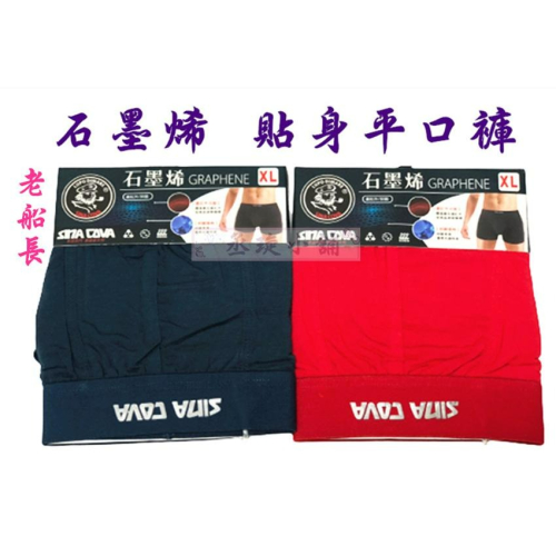 【丞琁小舖】男生 - 內褲 / 老船長 石墨烯 彈性 平口褲 / 四角褲 - 柔軟 舒適