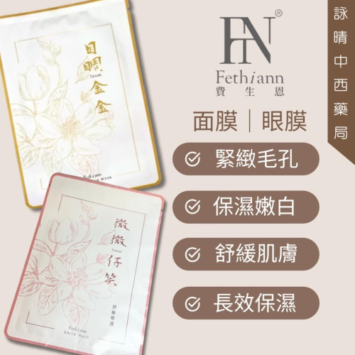 費生恩 Fethiann 目睭金金 眼膜｜微微仔笑 面膜【詠晴中西藥局】緊緻 亮白 舒緩 保濕