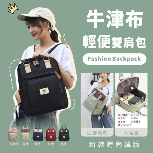 牛津帆布包 輕便雙肩包 新款時尚韓版後背包 百搭背包 簡約大容量 學生書包 時尚撞色雙肩包 帆布包 筆電包 旅行包