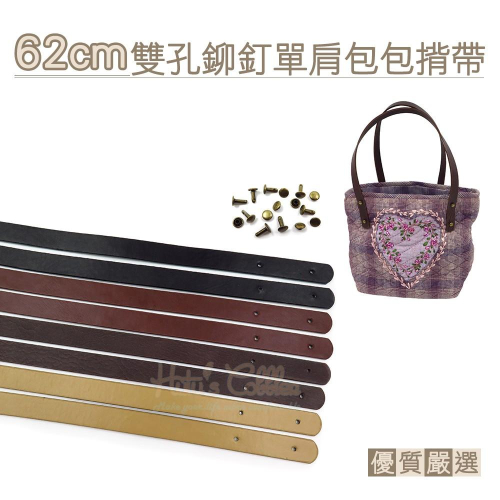 糊塗鞋匠 優質鞋材 G151 62cm雙孔鉚釘單肩包包揹帶 2條1組 PU皮手提包包帶 包包皮帶 揹帶 提手 把手 肩帶