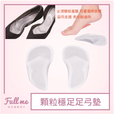 足弓墊 足弓鞋墊 久站久走鞋墊 足弓填補支撐 扁平足 穩足足弓墊 富米鞋墊鞋材專賣店