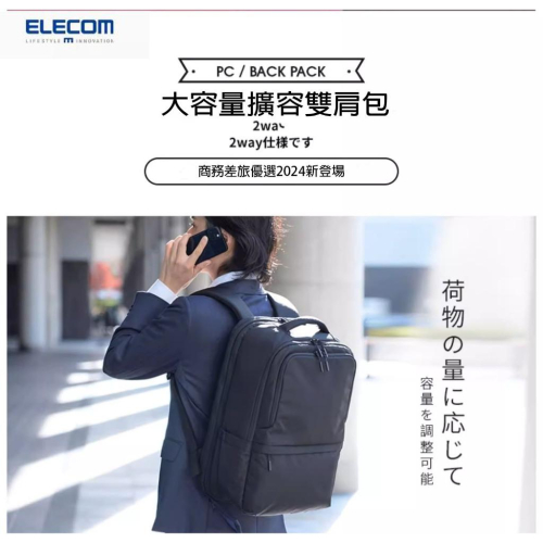 (台灣現貨) ELECOM BM-BPEPBK 多功能雙肩背包大容量背包可擴充出差旅行包15.6吋電腦包男