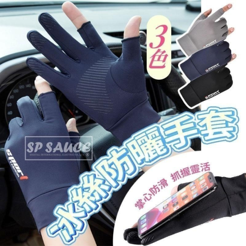 本原批發 冰絲防曬手套?開車手套 自行車手套 釣魚手套 觸控手套 露指手套 防曬 涼感手套 機車手套 手套 SD32