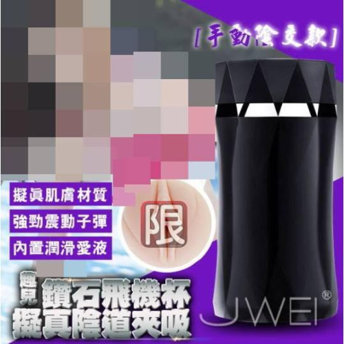 Quer趣兒．鑽石-超擬真通道震動飛機杯-陰交款(無吸盤)