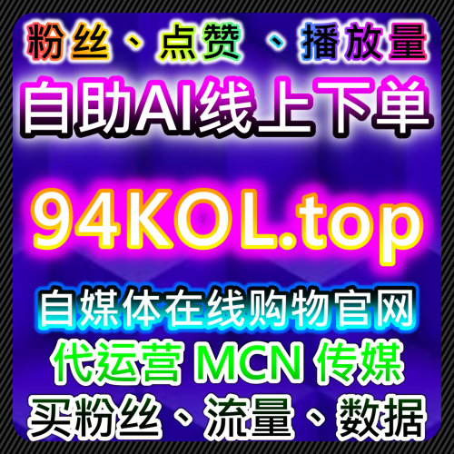 微博高级粉如何在 kol666.top 官媒自动 24 小时下单网 助力话题阅读与热搜权数？