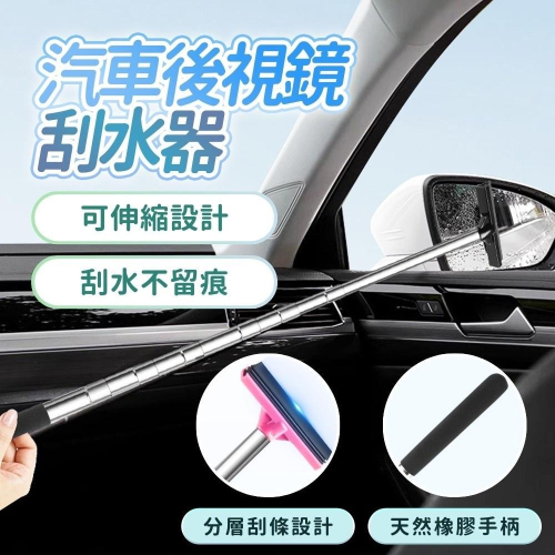 車用後照鏡清潔刷 後視鏡雨刮器 雨刮神器 可伸縮刮雨刷 汽車鏡子刮水器 洗車 去除雨水 玻璃清潔刷 雨刷 台灣現貨