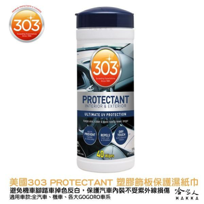 303 汽車內裝塑膠飾板保護濕紙巾 Protectant 塑膠防護 抗UV 抗塑橡膠白化硬化 gogoro 保養 哈家人
