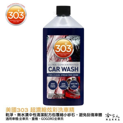 美國原裝303 超濃縮炫彩洗車精 分解汙垢 去汙力強 泡沫洗車 刮傷 光澤 洗車粉 洗車 無水漬 不傷鍍膜 哈家人