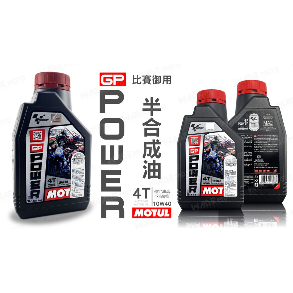 韋德機車精品 MOTUL GPPOWER 10W40 4T 車用潤滑油 機油 車油 汽機車通用