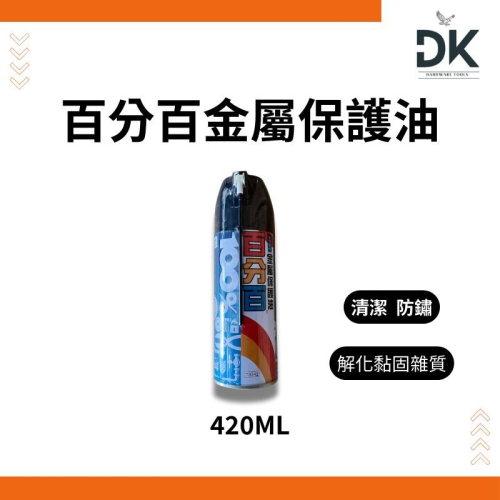 %百分百|金屬保護油|防鏽油|防銹油|潤滑液| 滿199出貨|大量享優惠