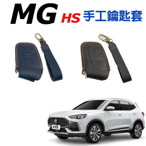 MG HS PHEV 1.5T 手工鑰匙套 牛皮鑰匙套 名爵MG HS ?手工鑰匙套?附贈皮革保養油?專用鑰匙套