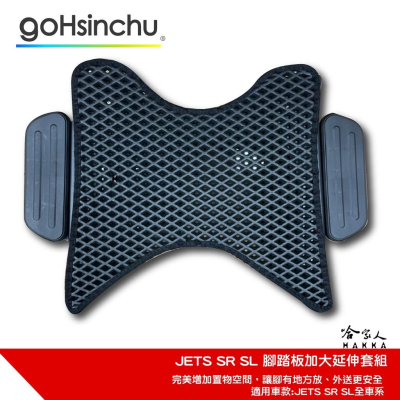 JET SL SR 延伸踏板 腳踏外掛 外掛踏板 腳踏墊 延伸腳踏板 腳踏板加大 大貨架 置物架 外送 SYM 哈家人