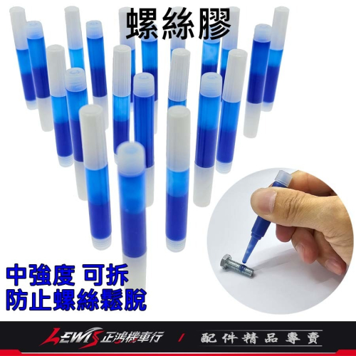 螺絲膠 加固膠 缺氧膠 螺絲膠藍色 密封膠 螺絲膠2g 螺絲固定劑 厭氧膠 螺絲固定膠 螺絲膠水 碟盤螺絲膠