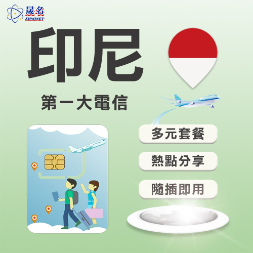 【印尼上網SIM卡】印尼5G上網 峇里島 巴里島 雅加達 日惹 泗水 印尼網卡 上網卡 SIM卡 網路卡