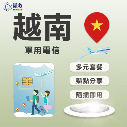 【越南上網SIM卡】越南Vettel訊號網路 越南 下龍灣 峴港 富國島 河內 芽莊 網卡 上網卡 SIM卡 網路卡