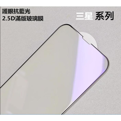 三星 A71 Note10Lite M53 護眼抗藍光2.5D滿版玻璃膜