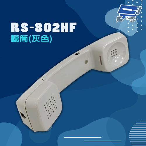 昌運監視器 瑞通 RS-802HF 聽筒 灰色