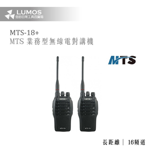 【台灣現貨/當天出貨】MTS-18+ Plus 無線電對講機 UHF無線收發機 可買單支/一組兩支