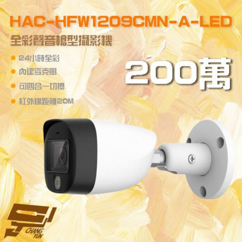 昌運監視器 HAC-HFW1209CMN-A-LED 200萬 全彩聲音槍型攝影機 內建麥克風 紅外線20M 以新款出貨