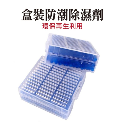 盒裝防潮珠 乾燥劑 防黴 吸溼珠 吸濕珠 相機包 鏡頭 環保再生利用 防潮珠 除濕盒 可重覆使用