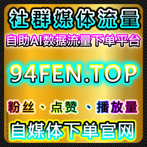 B站账号运营视频内容增长合规营销 94fans.top 企业IP打造与新媒体推广解决方案 社群媒体批发