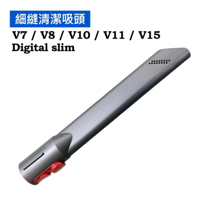 【現貨王】dyson戴森 原廠配件 V8 狹縫吸頭 縫隙 全新V7 V12 V10 V11 V15 SV18
