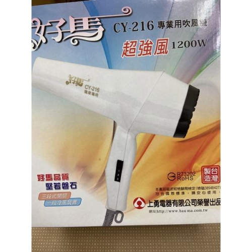 美髮學堂 好馬 CY-216 吹風機 1200W