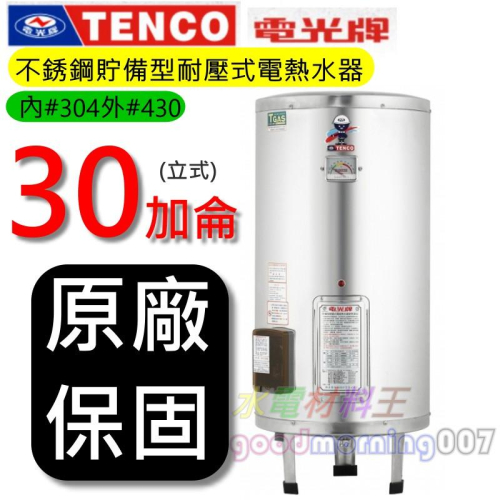☆水電材料王☆電光牌 TENCO ES-84B030 電能熱水器 30 加侖 單相 ES84B030 立式 部分地區免運