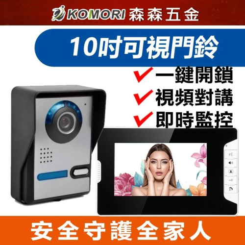 可視門鈴 對講機 10寸可視門鈴 可視對講門鈴 夜視防雨 鋁合金 室外機 監視器 中控開鎖 門鈴 保固一年【森森五金】