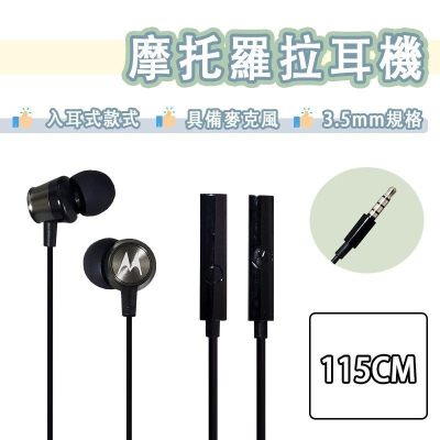 【買5送1】摩托羅拉 3.5mm 線控 耳機 入耳式 耳道式 麥克風 重低音 Motorola e32 g62 g82