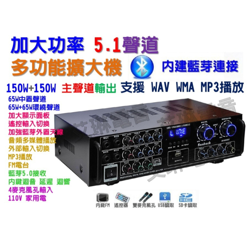 藍芽5聲道綜合擴大機 USB FM電台 內建回音 KTV 卡拉OK