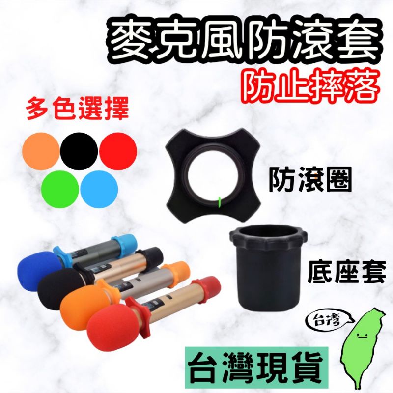 麥克風防滾套 麥克風防撞圈 多色系 矽膠防撞 彈性佳 大廠MIPRO麥可用 卡拉ok 教學上課 會議演講 活動舉辦