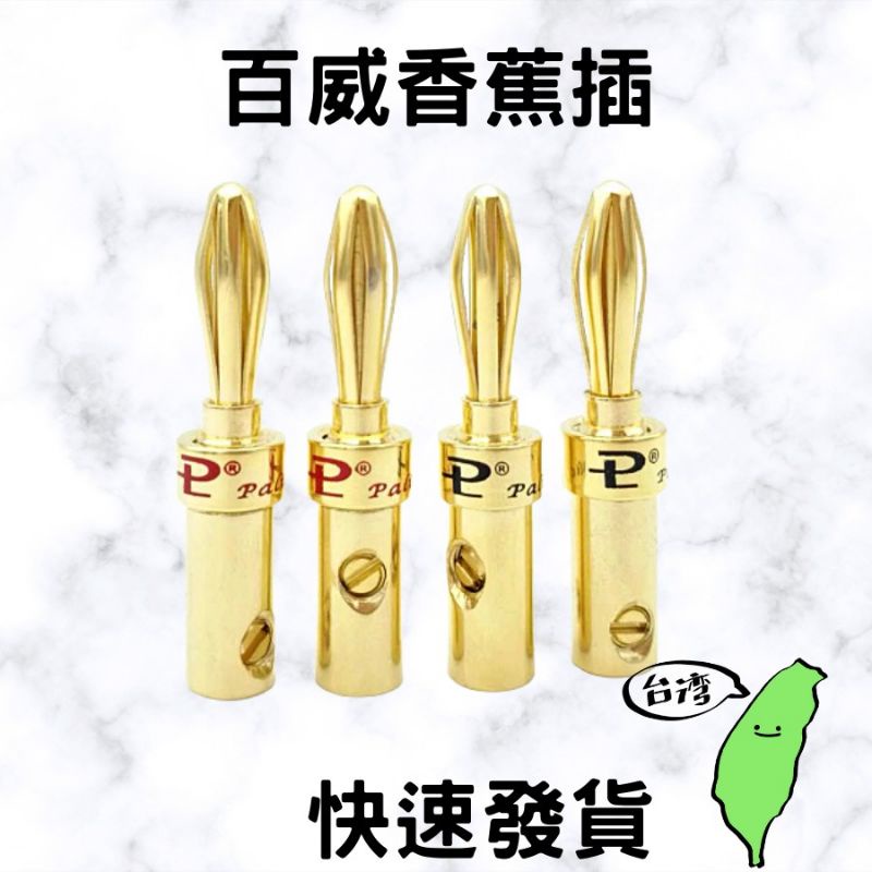 喇叭接頭 香蕉插 百威 [送一字起] 台灣現貨 【24H出貨】 免焊可直接安裝