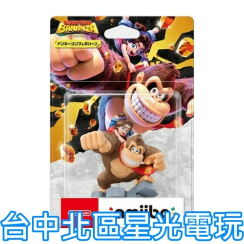 現貨【NS週邊】☆ Switch amiibo 公仔：咚奇剛 & 波琳 咚奇剛系列 大金剛 ☆【台中星光】