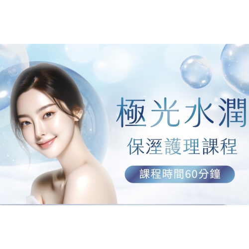 云禾美學 極光水潤保濕護理｜煥亮肌底・重啟水光能量