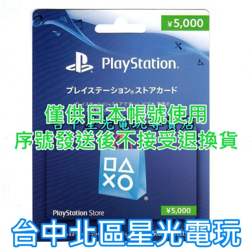 SONY PSN 點數卡 預付卡 日本帳號 5000點 日帳 電子錢包 儲值卡 實體卡 可線上發卡【台中星光電玩】