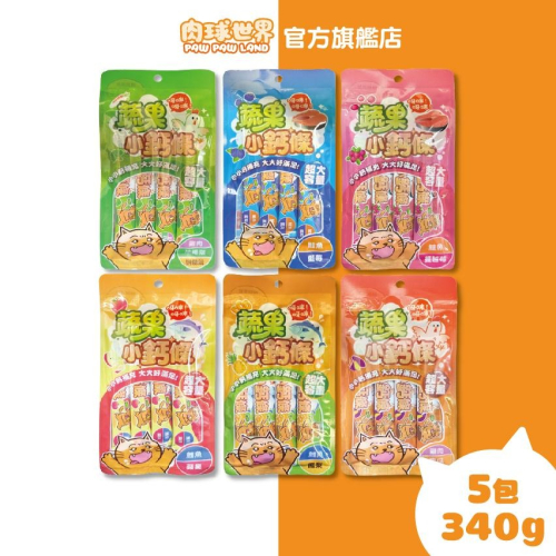 【肉球世界】蔬果小鈣條17g 4入 5包 肉泥條｜雞肉/鮪魚/鮭魚 貓零食 多種口味
