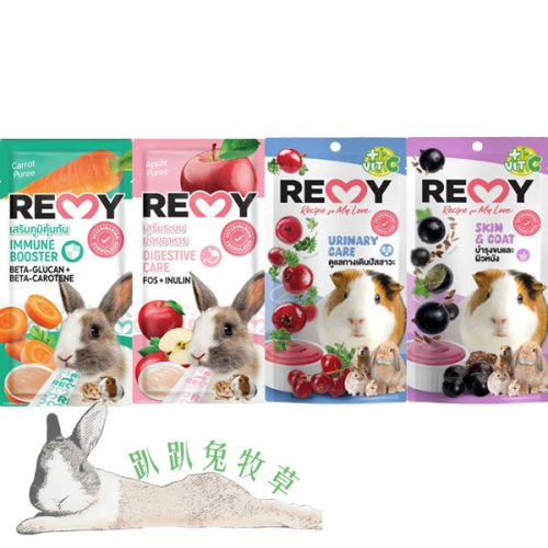 ◆趴趴兔牧草◆泰國 REMY 齧齒類寵物零食 果泥 胡蘿蔔/蘋果/蔓越莓/黑醋栗 18G 小寵點心