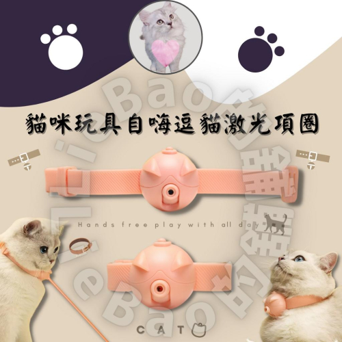 LieBaoの舖?貓咪玩具?貓咪自嗨逗貓光激項圈?貓咪玩具 貓咪發光項圈 貓咪解悶小神器?寵物項圈 貓咪項圈