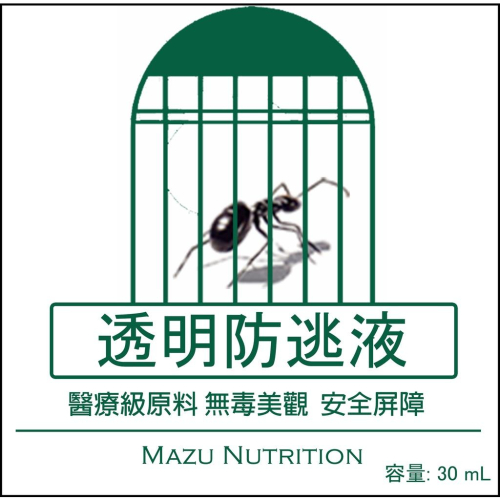 Mazu 透明防逃液、無毒好觀察、透明清晰、安全屏障（原料醫療等級、商場最低價、效果佳、螞蟻飼料、螞蟻巢、養螞蟻）