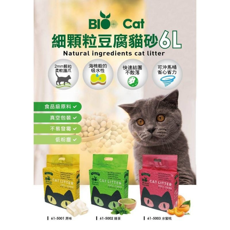毛球寵物 Bio豆腐砂《細顆粒2.0豆腐貓砂》原味 綠茶 水蜜桃6L