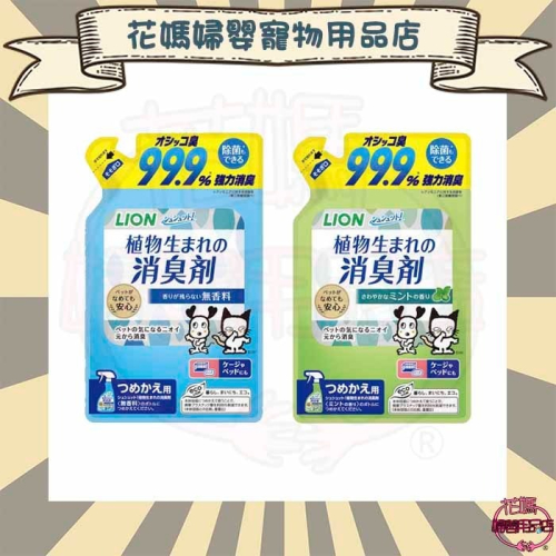 日本獅王一瓶搞定空間臭臭除-無香味/薄荷香 320ml 補充包