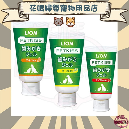 日本獅王親親寵物牙膏(綠葉清香/雞肉風味/蘋果風味) 三種口味牙膏