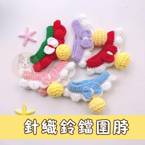 ?針織鈴鐺圍脖? 貓咪圍脖 貓咪領巾 貓領巾 貓咪圍巾 貓項圈 貓咪項圈 寵物項圈 寵物頸圈 狗狗寵物圍巾毛線項圈圍